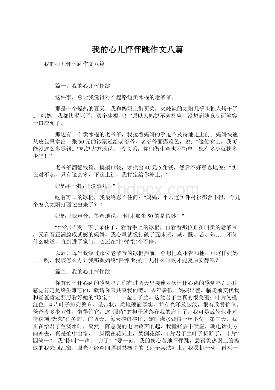 我的心儿怦怦跳作文八篇.docx_第1页