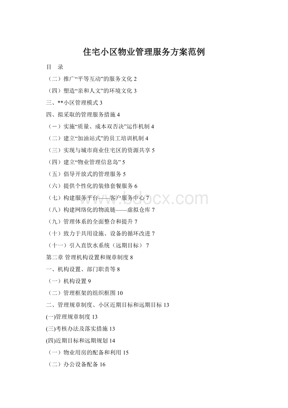 住宅小区物业管理服务方案范例Word文档下载推荐.docx_第1页