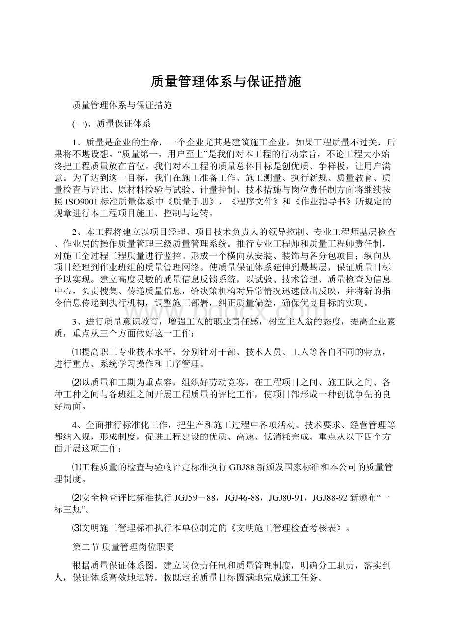 质量管理体系与保证措施Word格式文档下载.docx