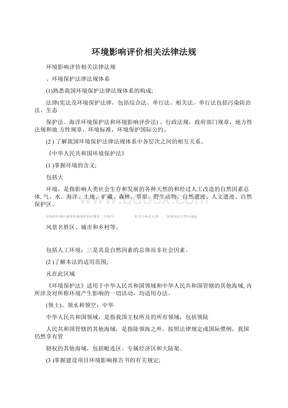 环境影响评价相关法律法规Word下载.docx