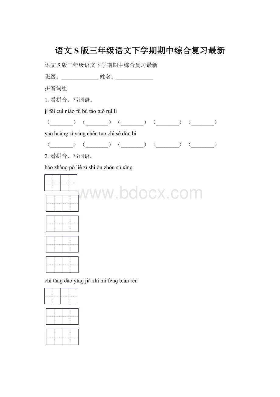 语文S版三年级语文下学期期中综合复习最新.docx