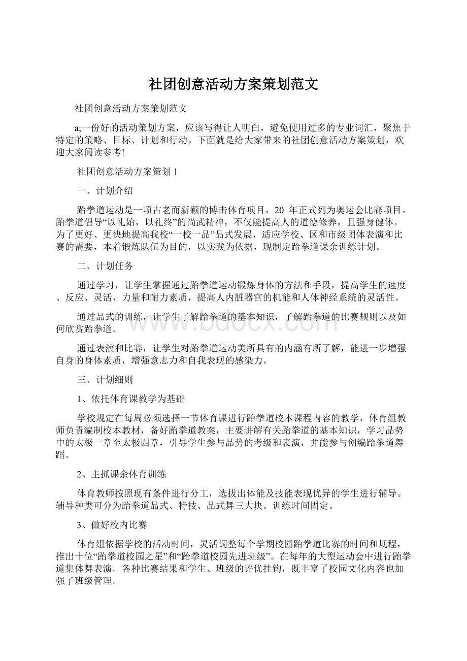 社团创意活动方案策划范文.docx_第1页