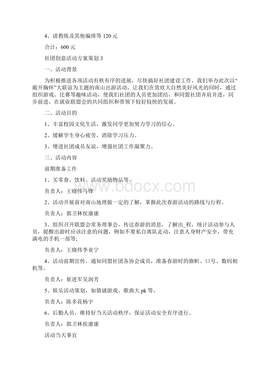 社团创意活动方案策划范文.docx_第3页