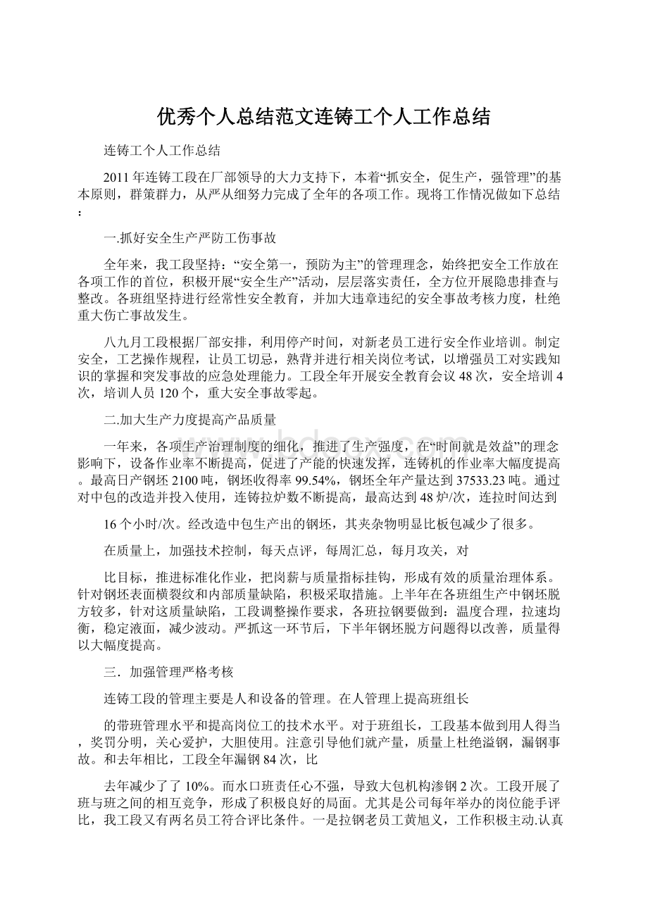 优秀个人总结范文连铸工个人工作总结.docx