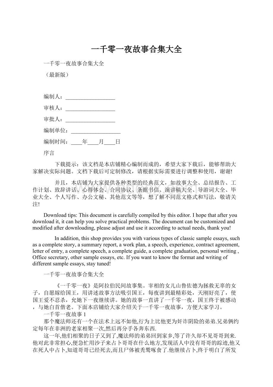 一千零一夜故事合集大全Word文件下载.docx_第1页