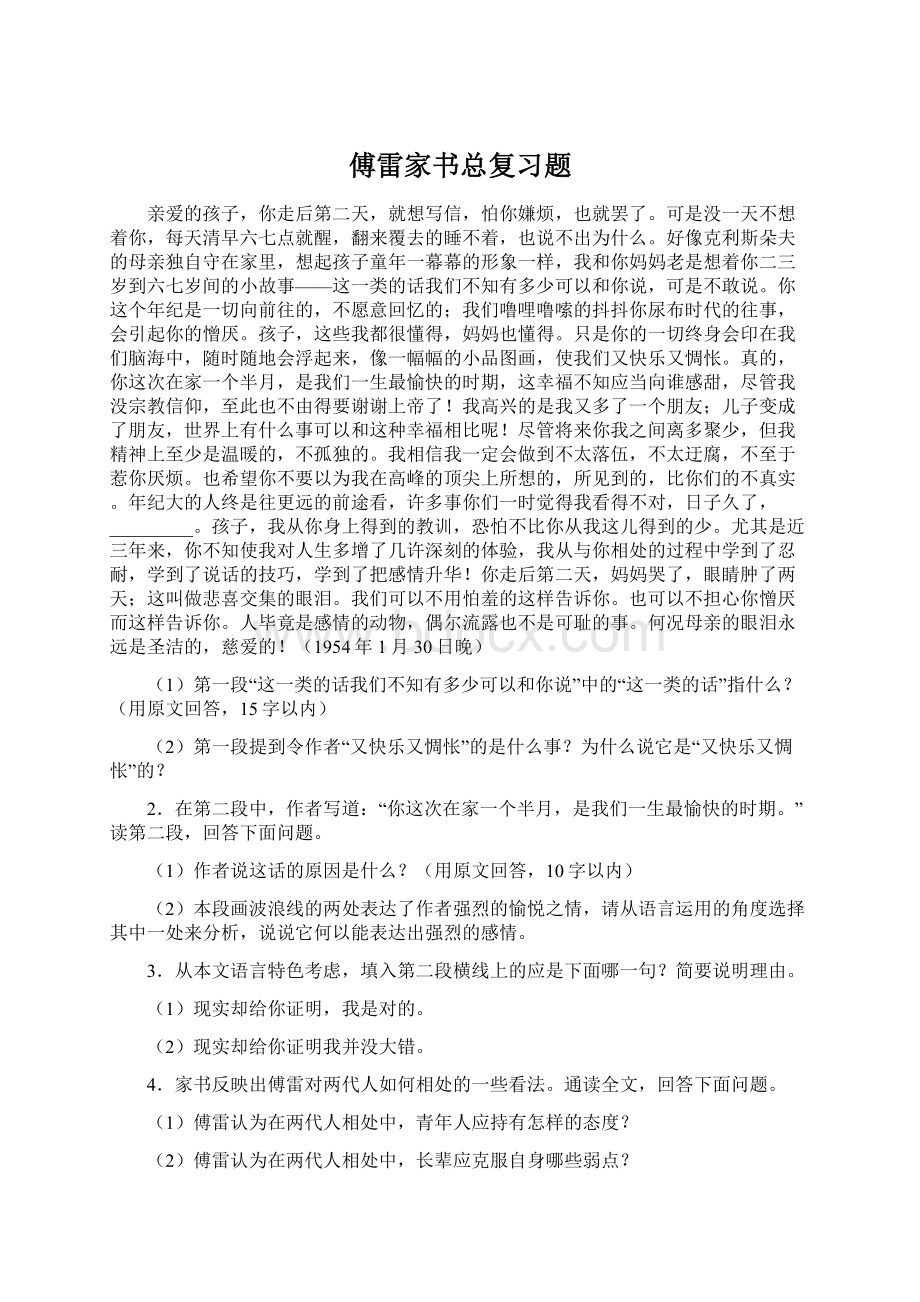 傅雷家书总复习题Word文件下载.docx_第1页