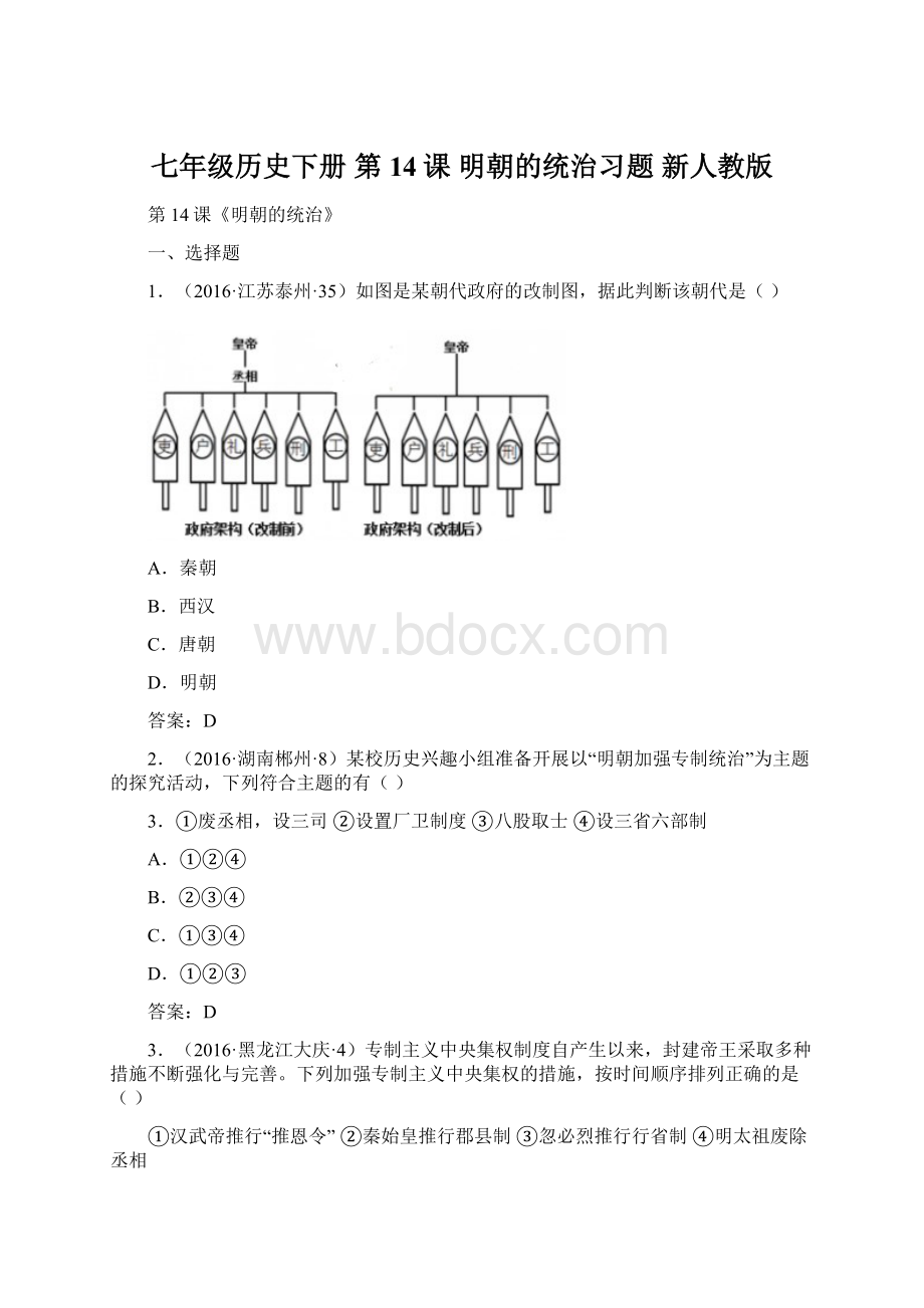 七年级历史下册 第14课 明朝的统治习题 新人教版文档格式.docx_第1页