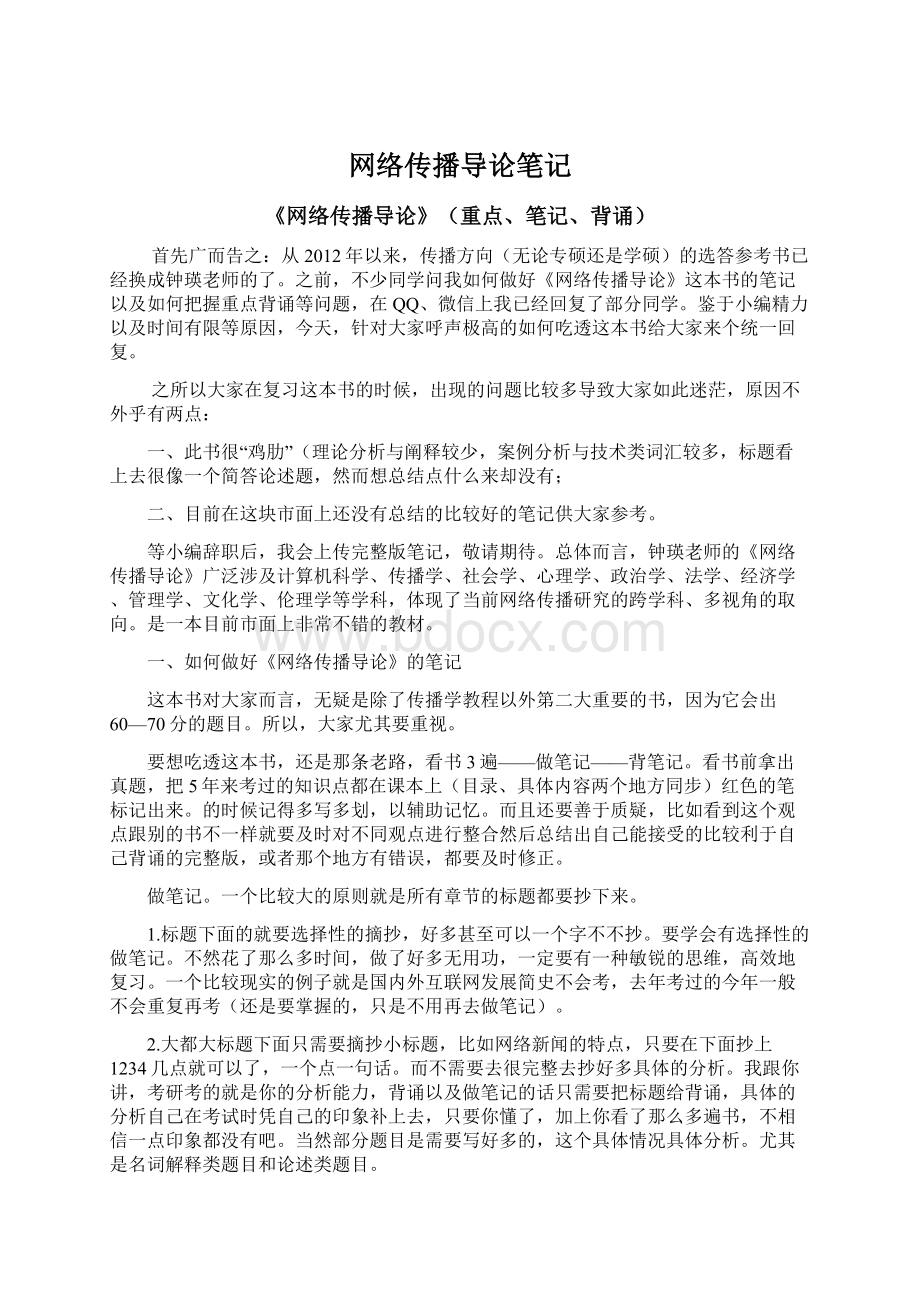 网络传播导论笔记.docx_第1页