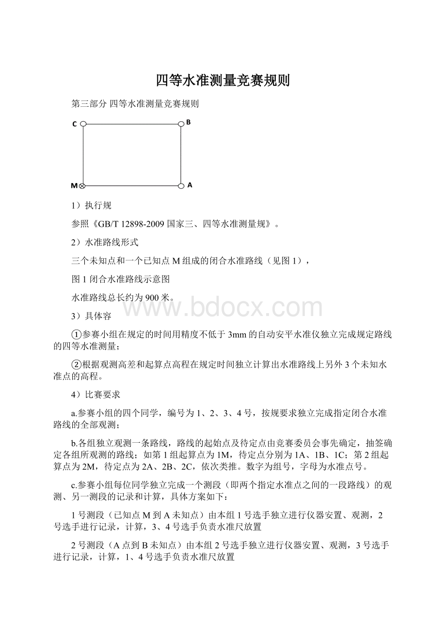 四等水准测量竞赛规则Word文件下载.docx