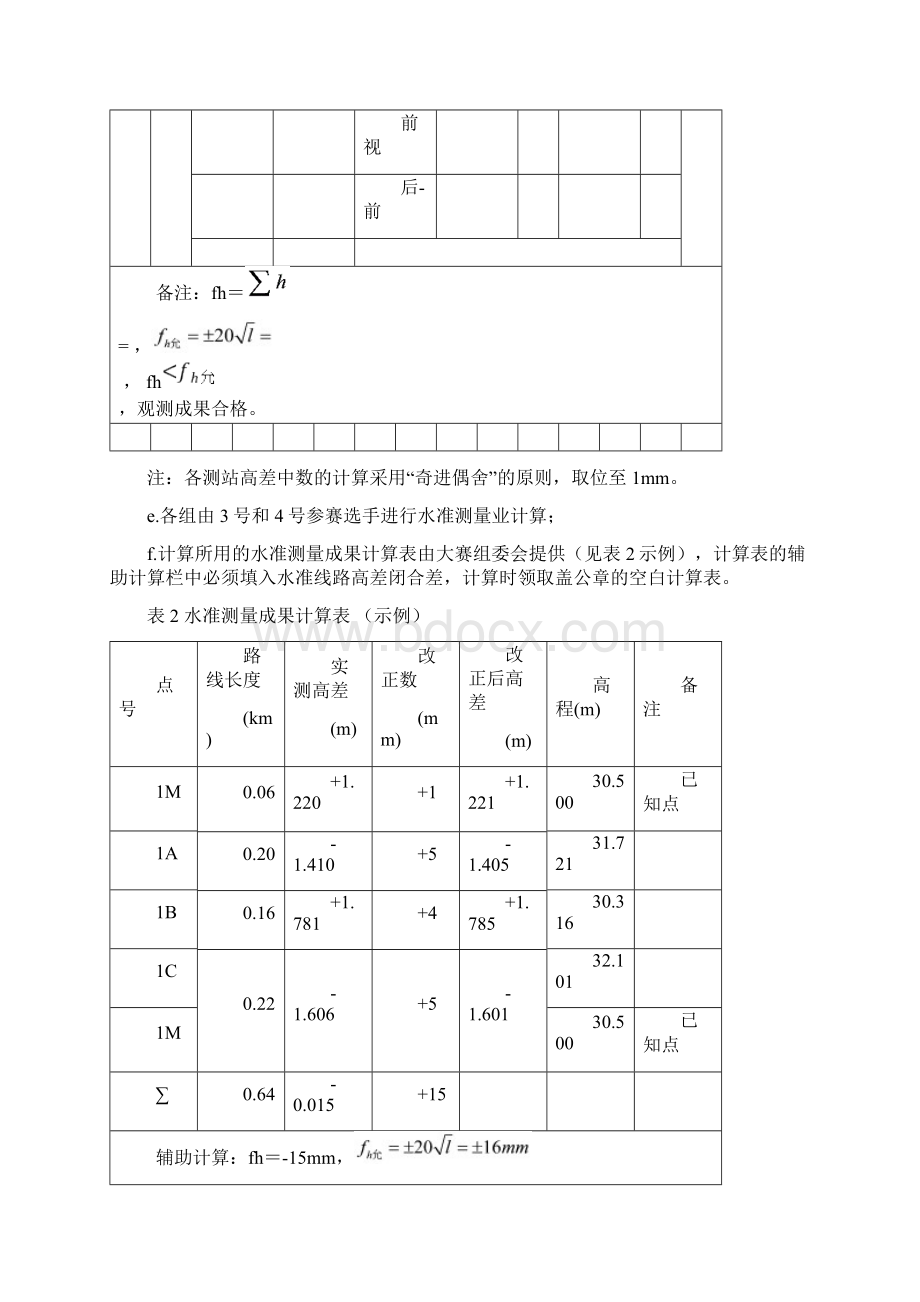 四等水准测量竞赛规则Word文件下载.docx_第3页