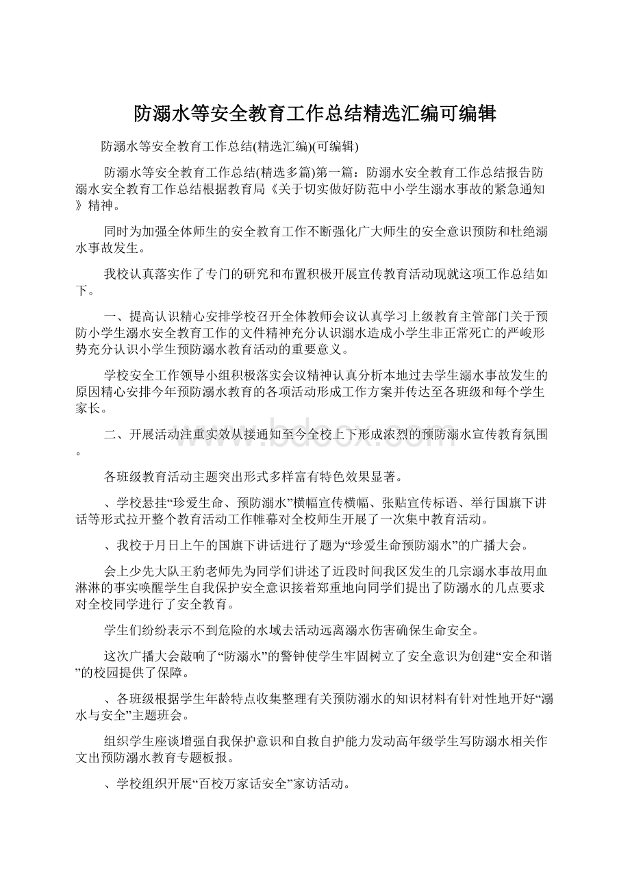 防溺水等安全教育工作总结精选汇编可编辑.docx