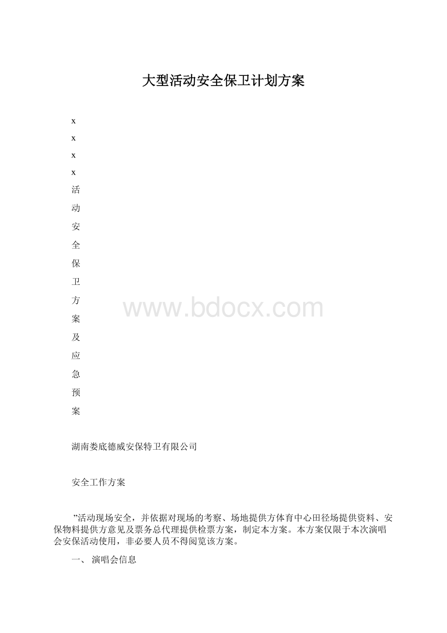 大型活动安全保卫计划方案Word格式文档下载.docx_第1页