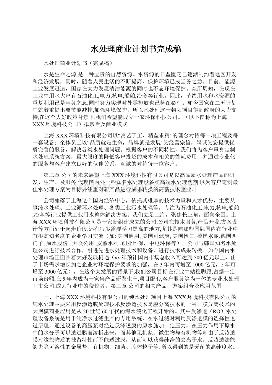 水处理商业计划书完成稿.docx_第1页