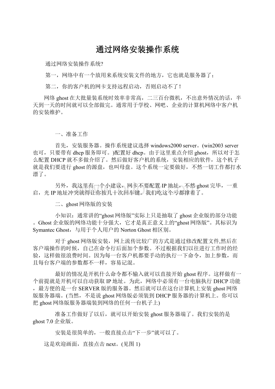 通过网络安装操作系统.docx