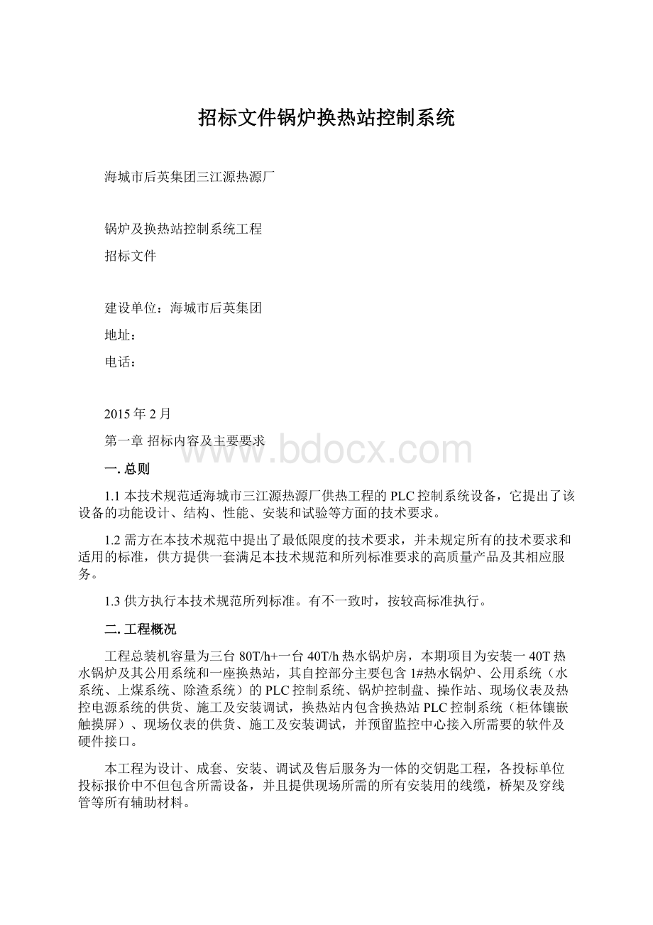 招标文件锅炉换热站控制系统Word格式.docx