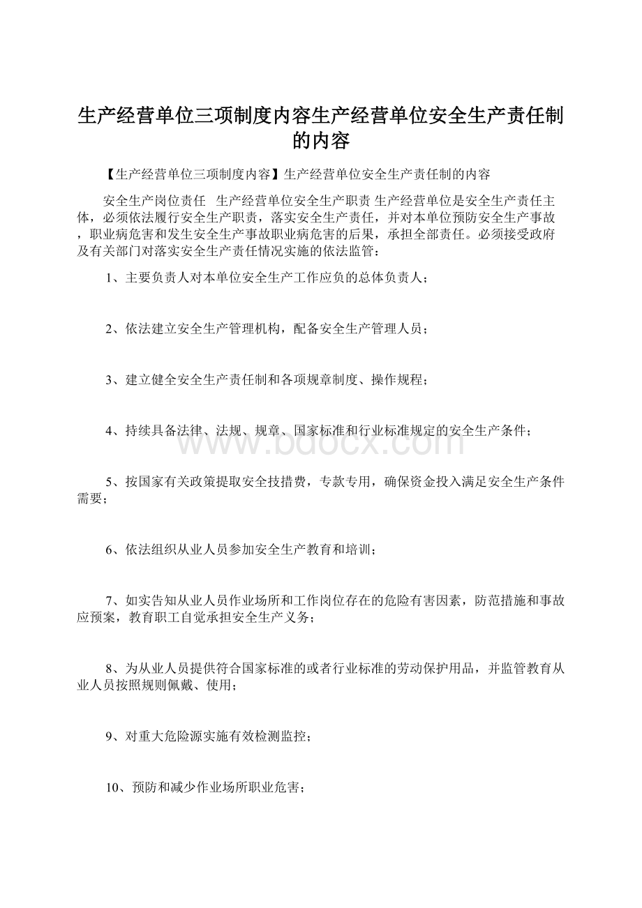 生产经营单位三项制度内容生产经营单位安全生产责任制的内容.docx_第1页