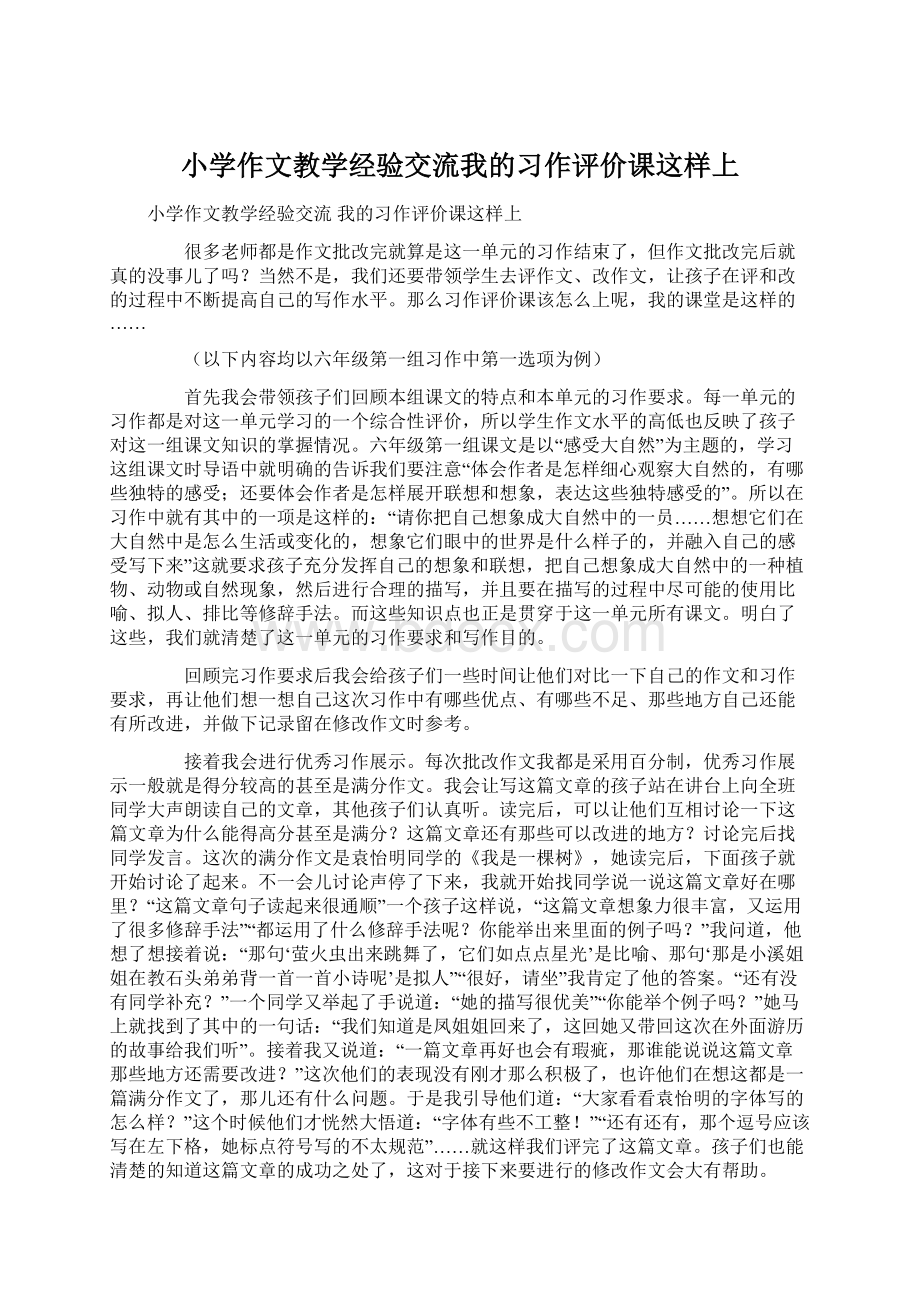 小学作文教学经验交流我的习作评价课这样上.docx_第1页