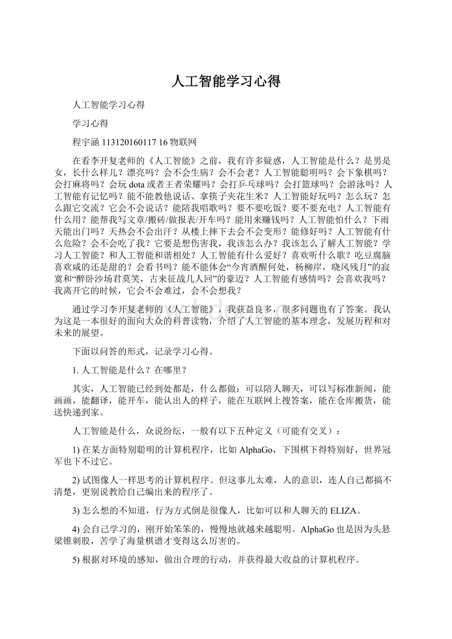 人工智能学习心得Word格式文档下载.docx