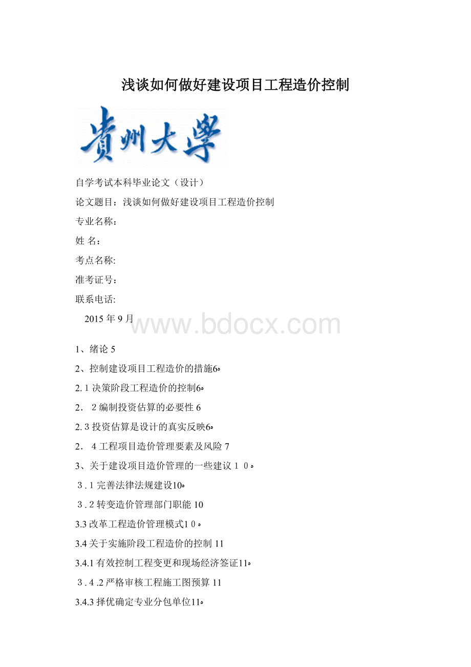 浅谈如何做好建设项目工程造价控制.docx