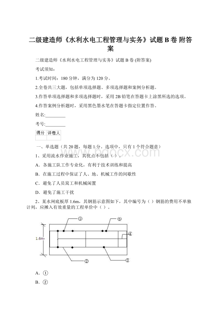 二级建造师《水利水电工程管理与实务》试题B卷 附答案Word文件下载.docx