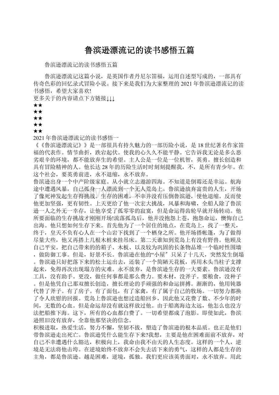 鲁滨逊漂流记的读书感悟五篇Word格式文档下载.docx_第1页