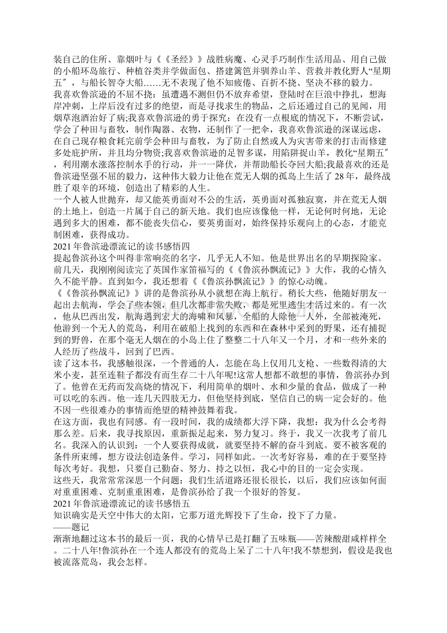 鲁滨逊漂流记的读书感悟五篇Word格式文档下载.docx_第3页