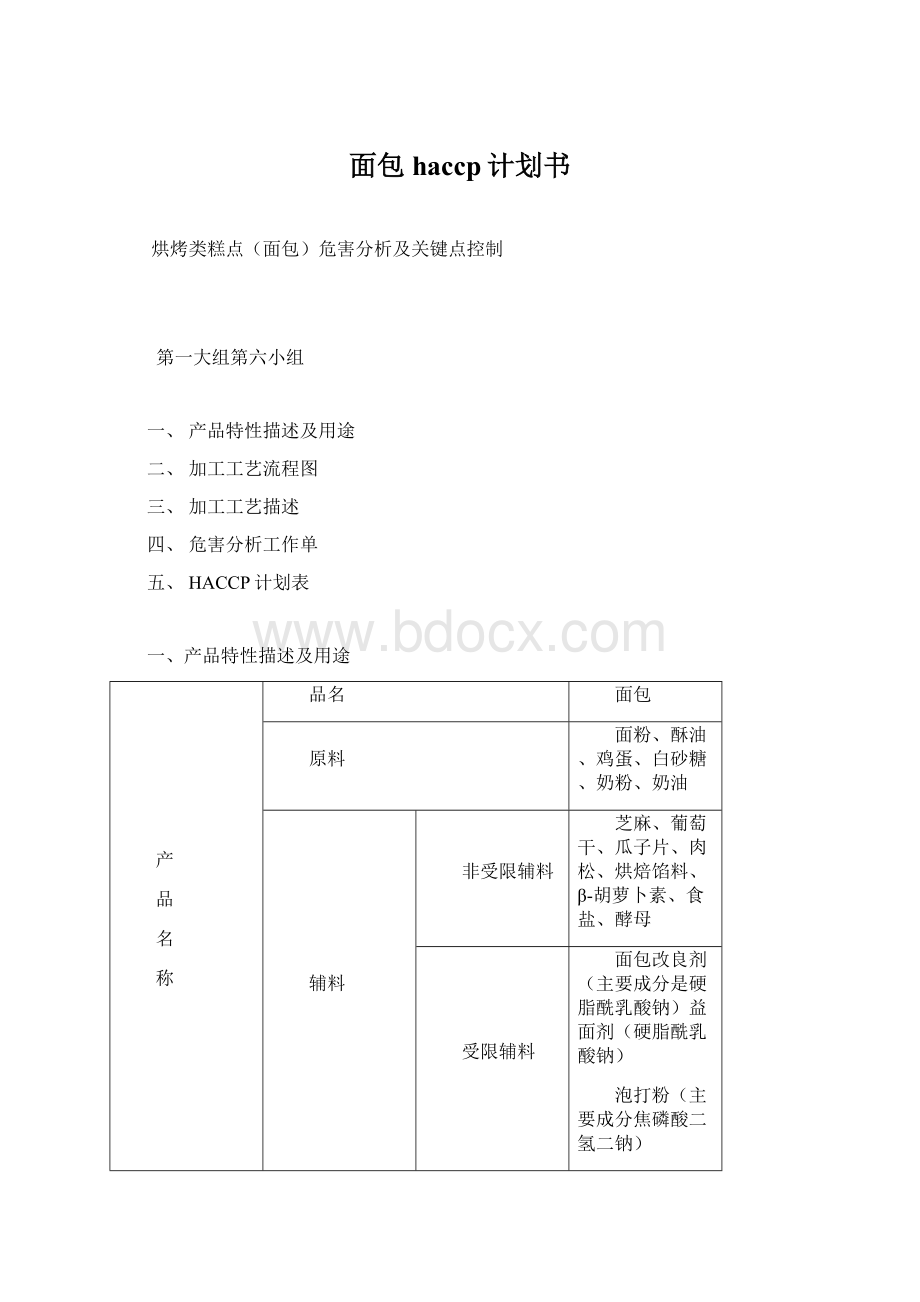 面包haccp计划书.docx_第1页