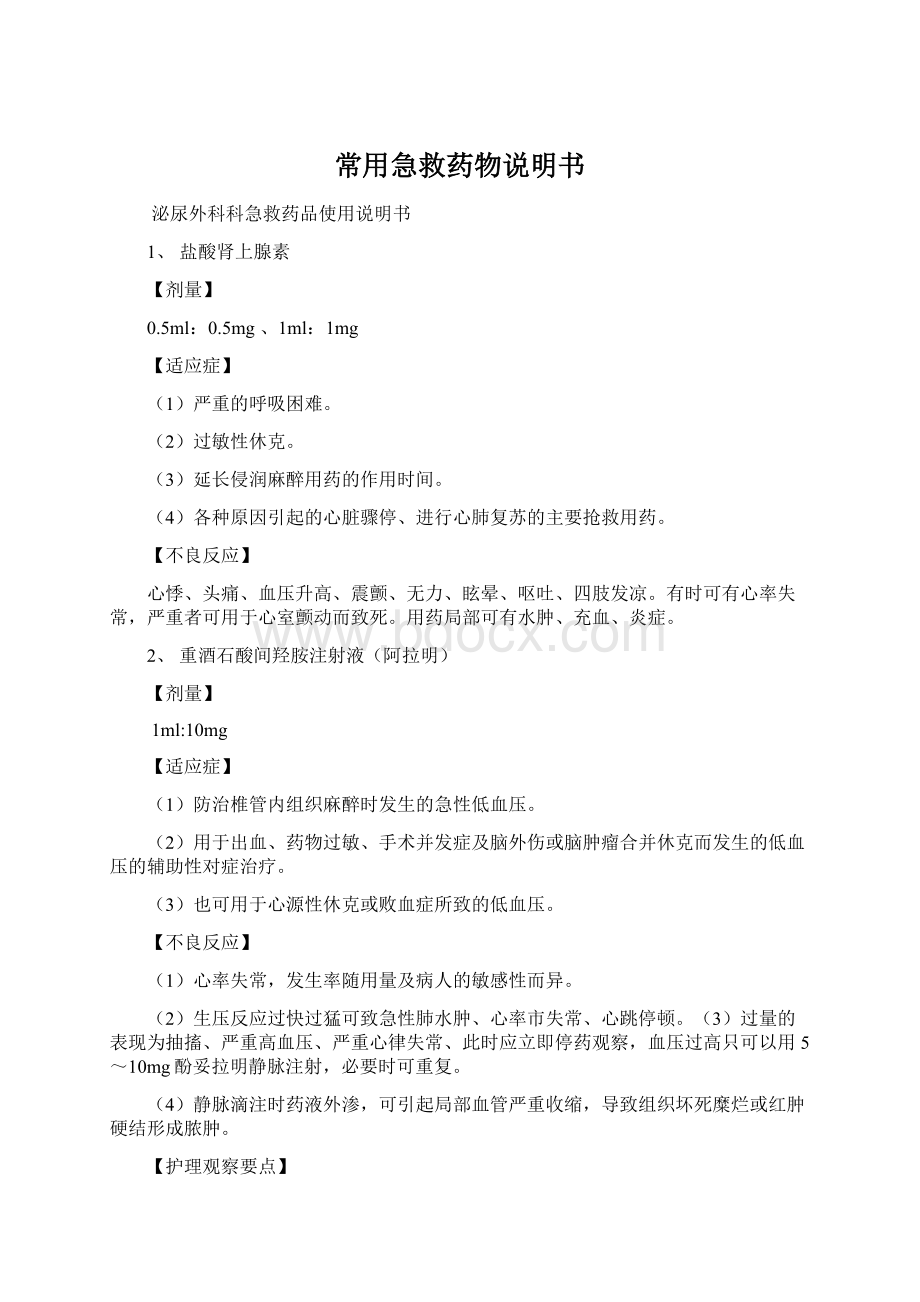 常用急救药物说明书Word格式.docx