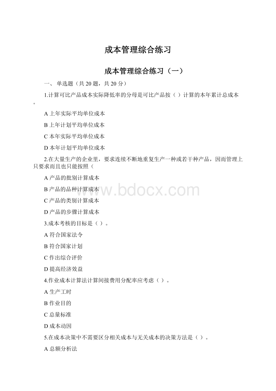 成本管理综合练习.docx_第1页