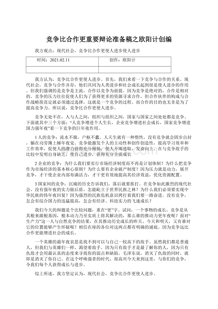 竞争比合作更重要辩论准备稿之欧阳计创编Word文档格式.docx