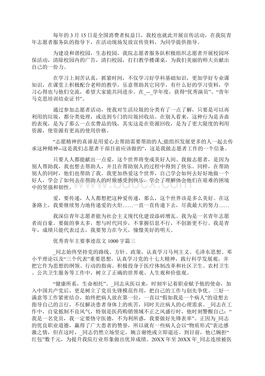 优秀青年主要事迹范文1000字文档格式.docx_第3页