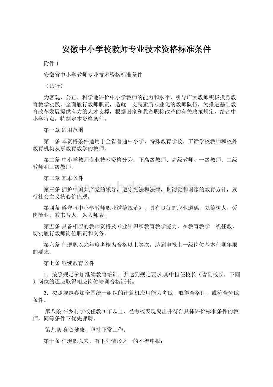 安徽中小学校教师专业技术资格标准条件Word格式文档下载.docx_第1页
