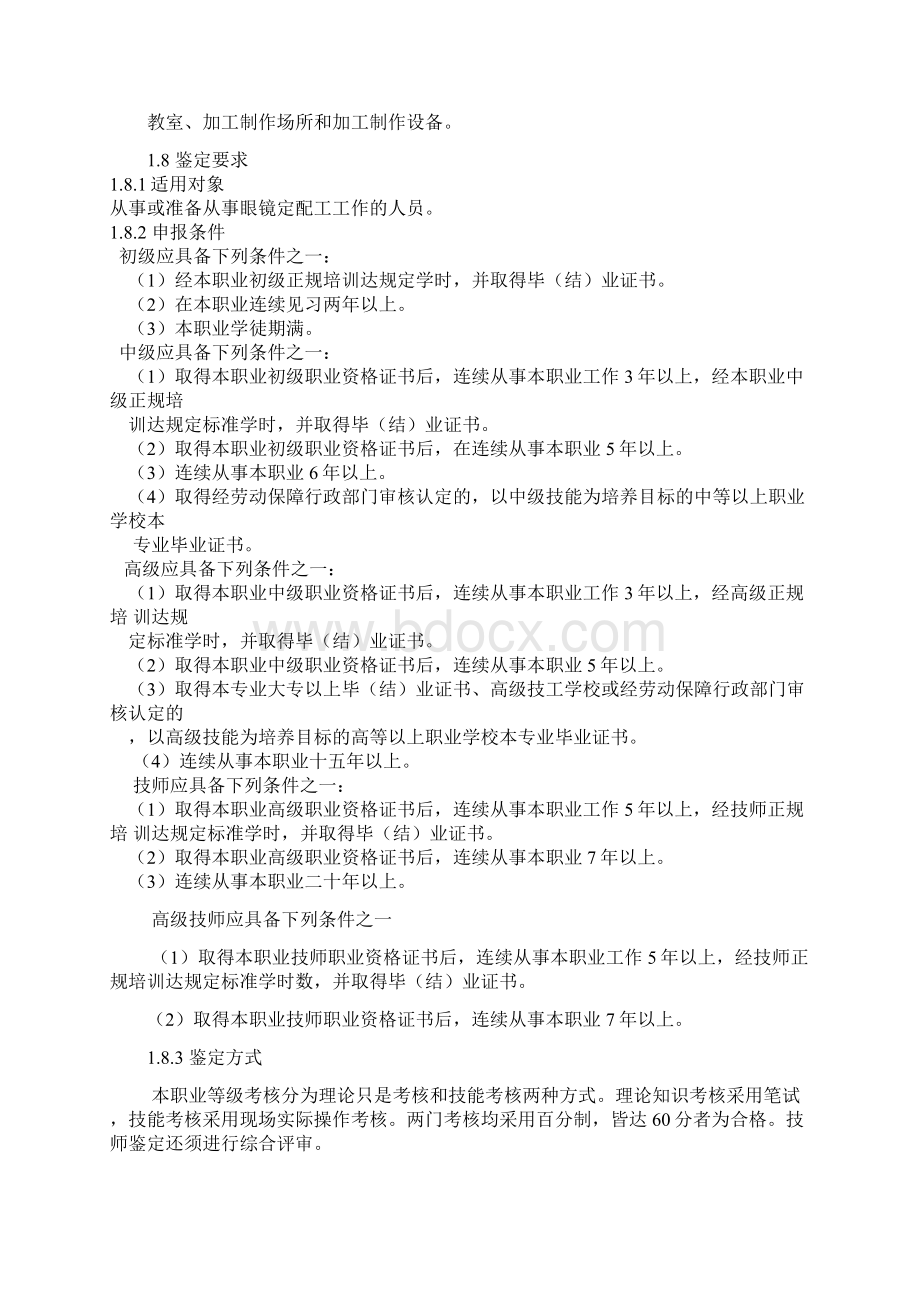 眼镜定配工国家职业手册讲义11页.docx_第2页