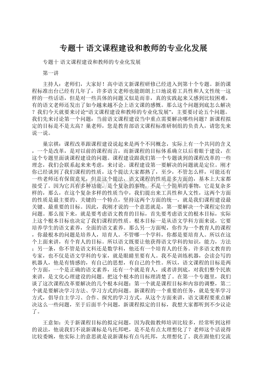 专题十 语文课程建设和教师的专业化发展Word格式文档下载.docx_第1页