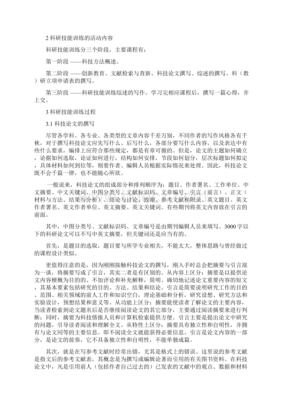 科研技能训练总结.docx_第2页