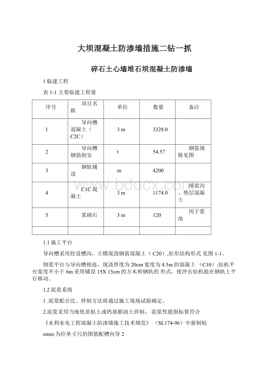 大坝混凝土防渗墙措施二钻一抓Word下载.docx_第1页