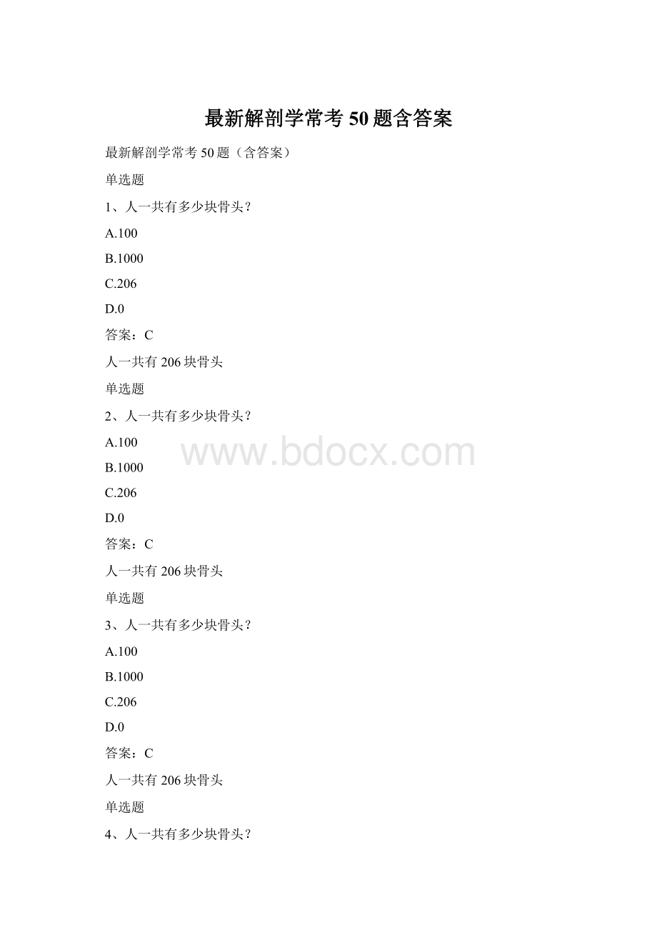 最新解剖学常考50题含答案.docx_第1页