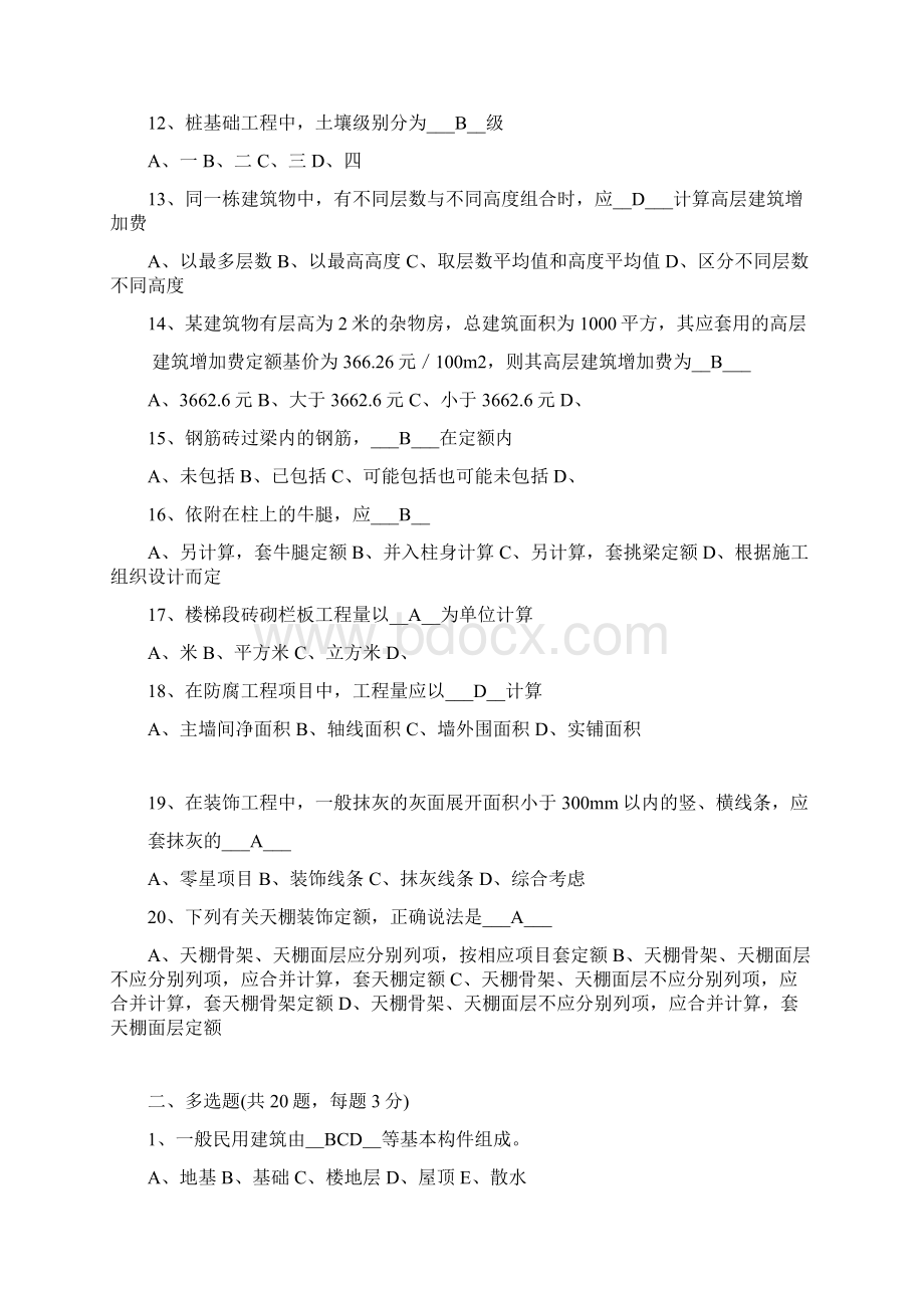 江苏省造价员案例考试选择题一.docx_第2页