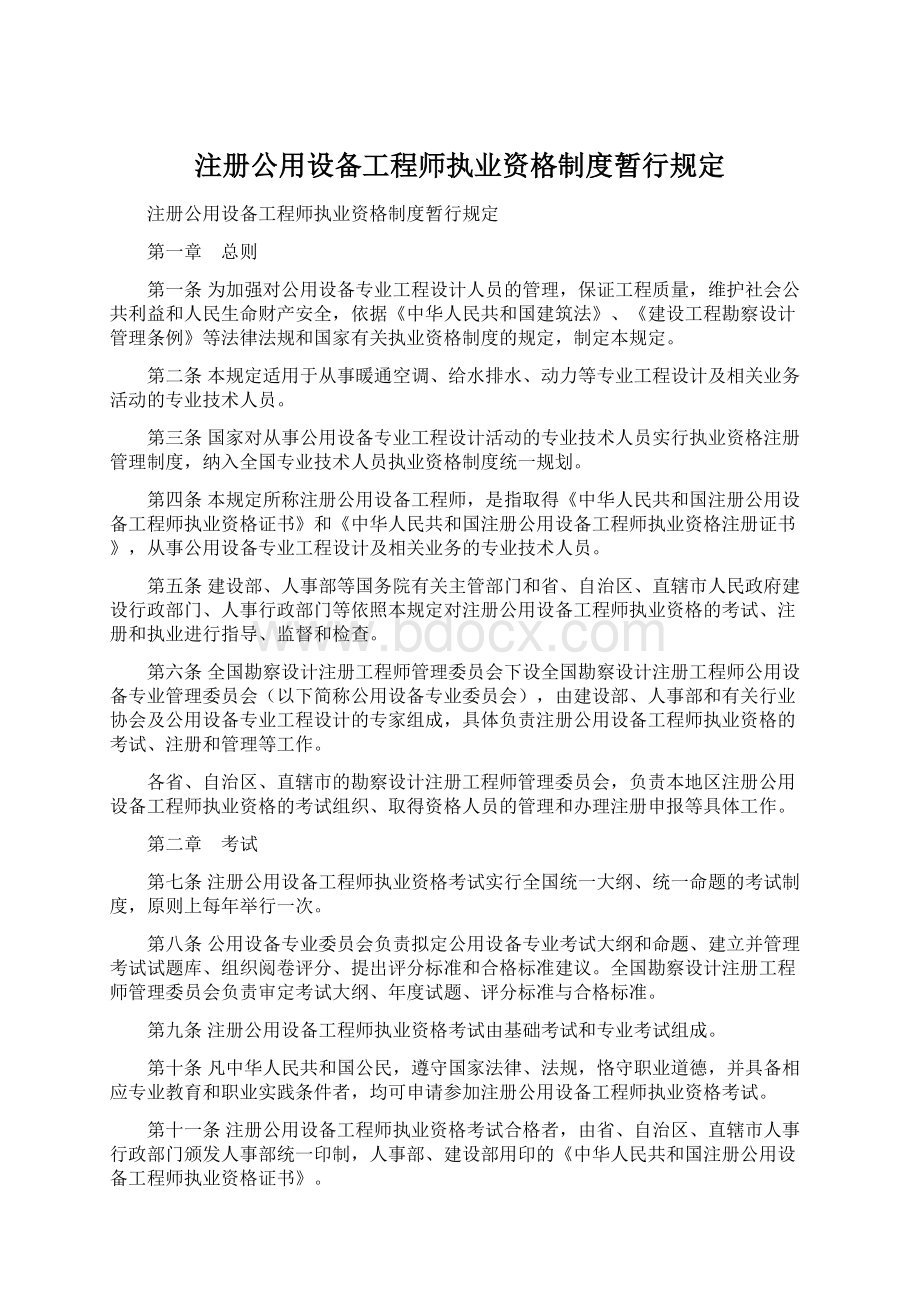 注册公用设备工程师执业资格制度暂行规定Word格式.docx_第1页