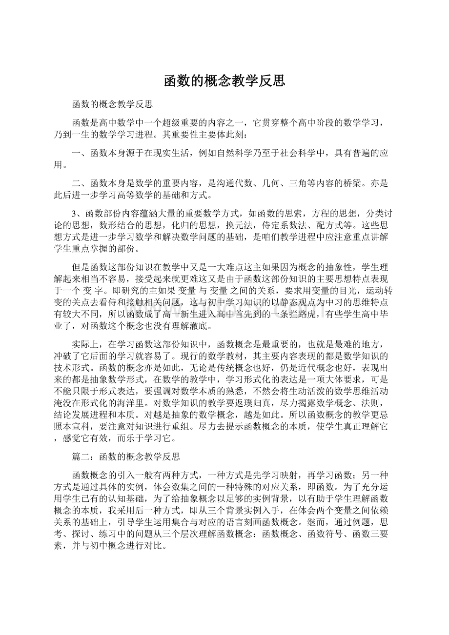 函数的概念教学反思.docx_第1页