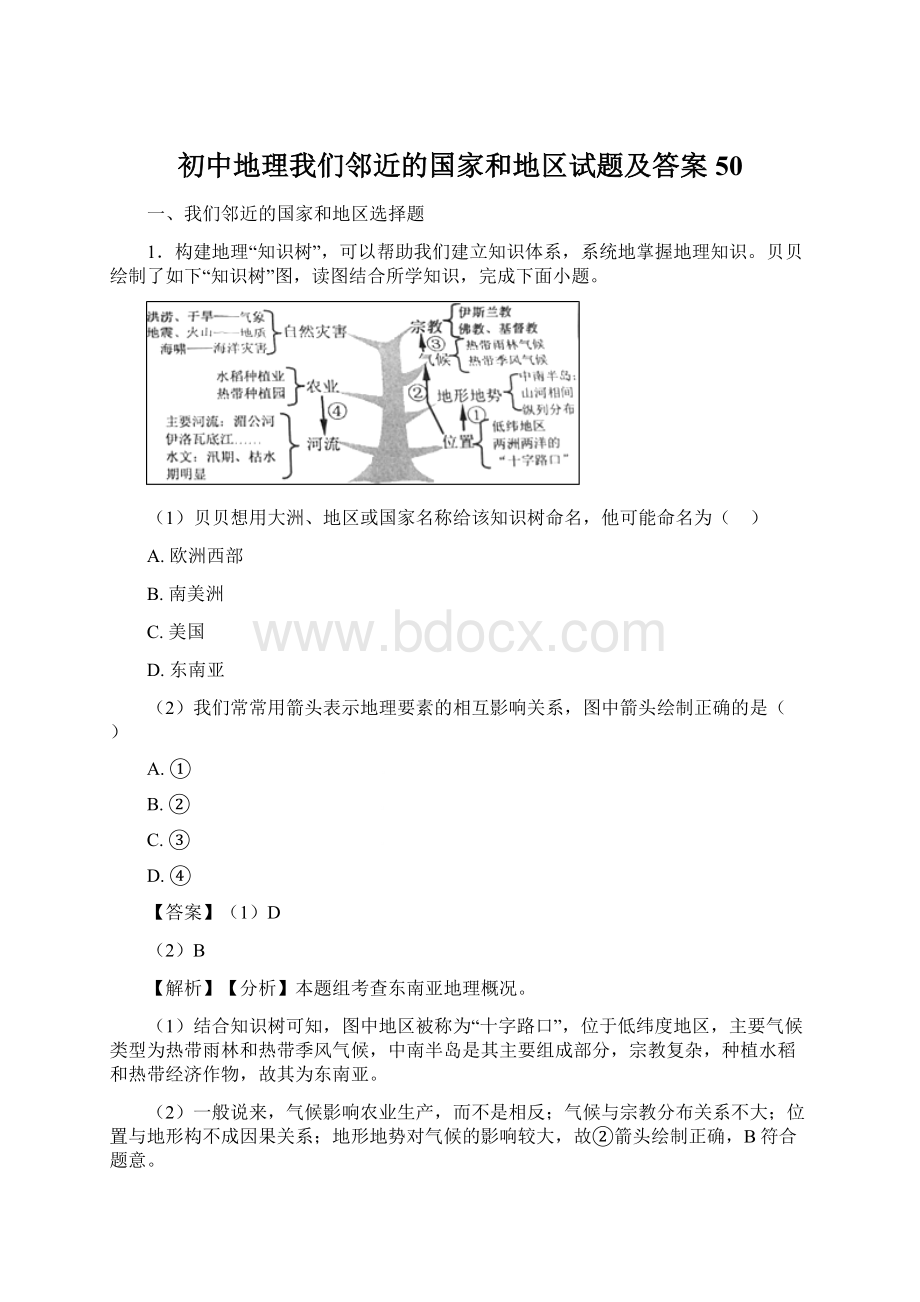 初中地理我们邻近的国家和地区试题及答案50.docx_第1页