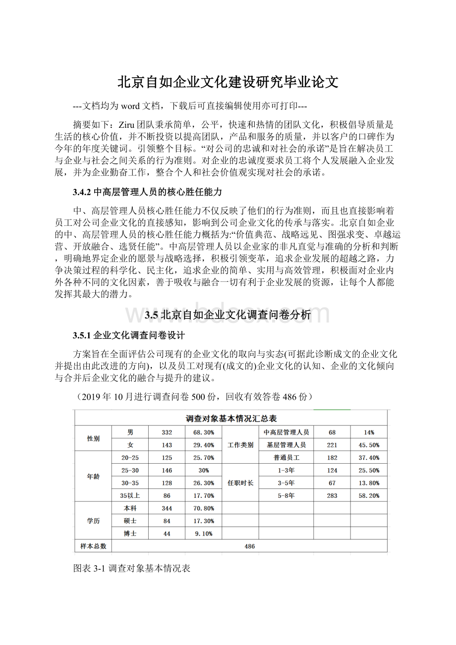 北京自如企业文化建设研究毕业论文.docx