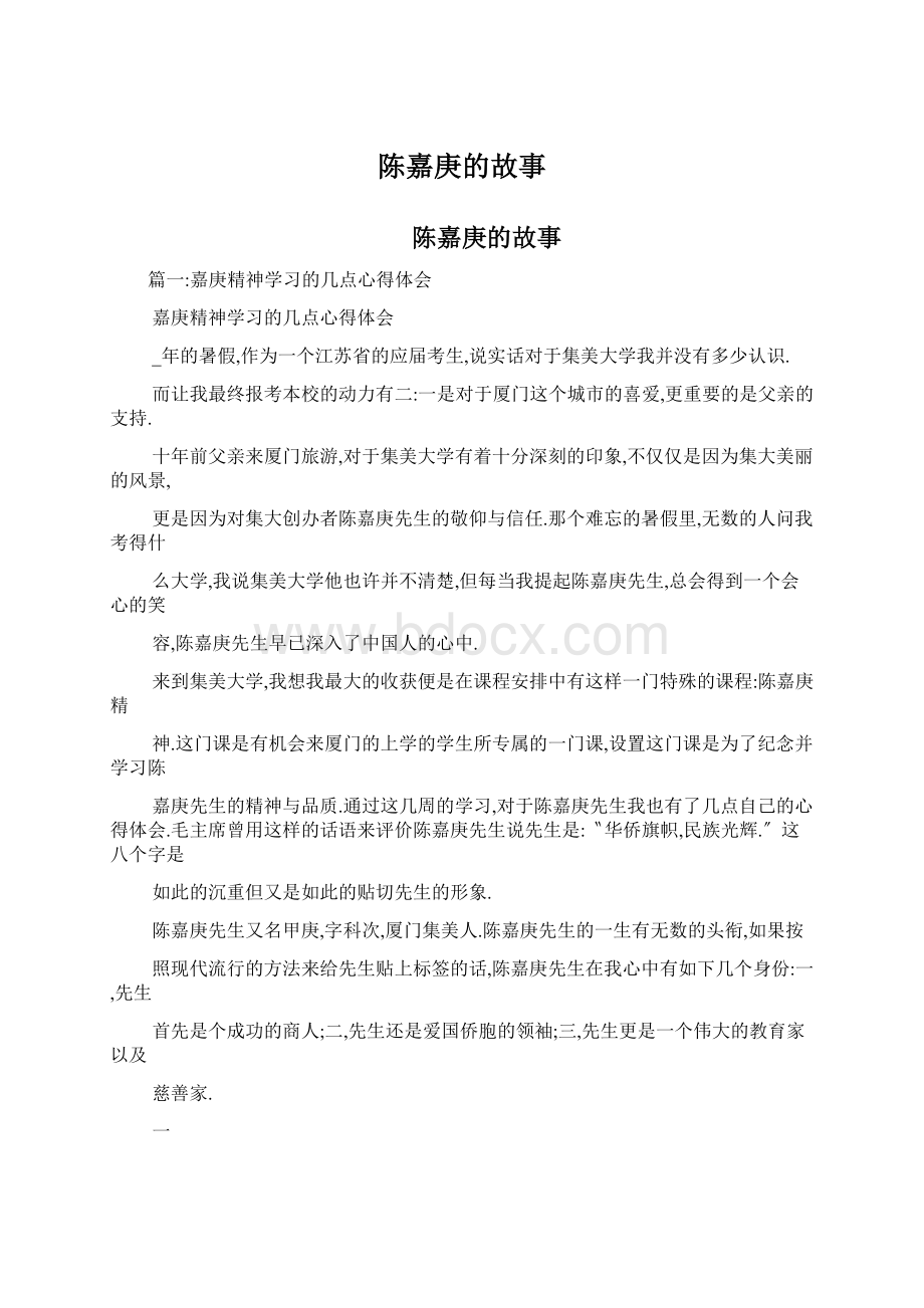 陈嘉庚的故事文档格式.docx