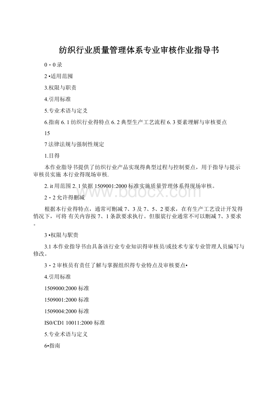 纺织行业质量管理体系专业审核作业指导书Word格式.docx