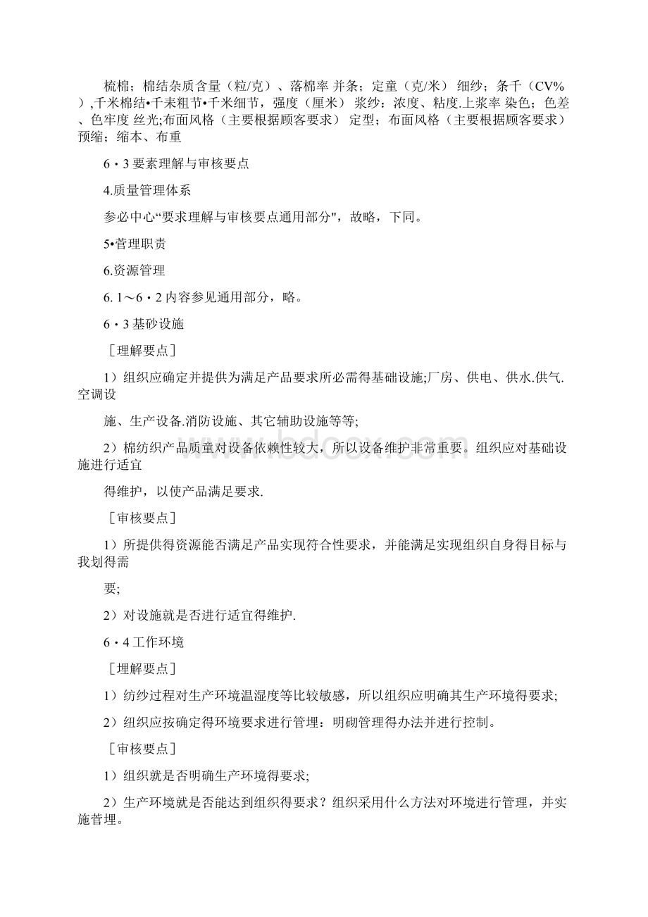 纺织行业质量管理体系专业审核作业指导书.docx_第3页