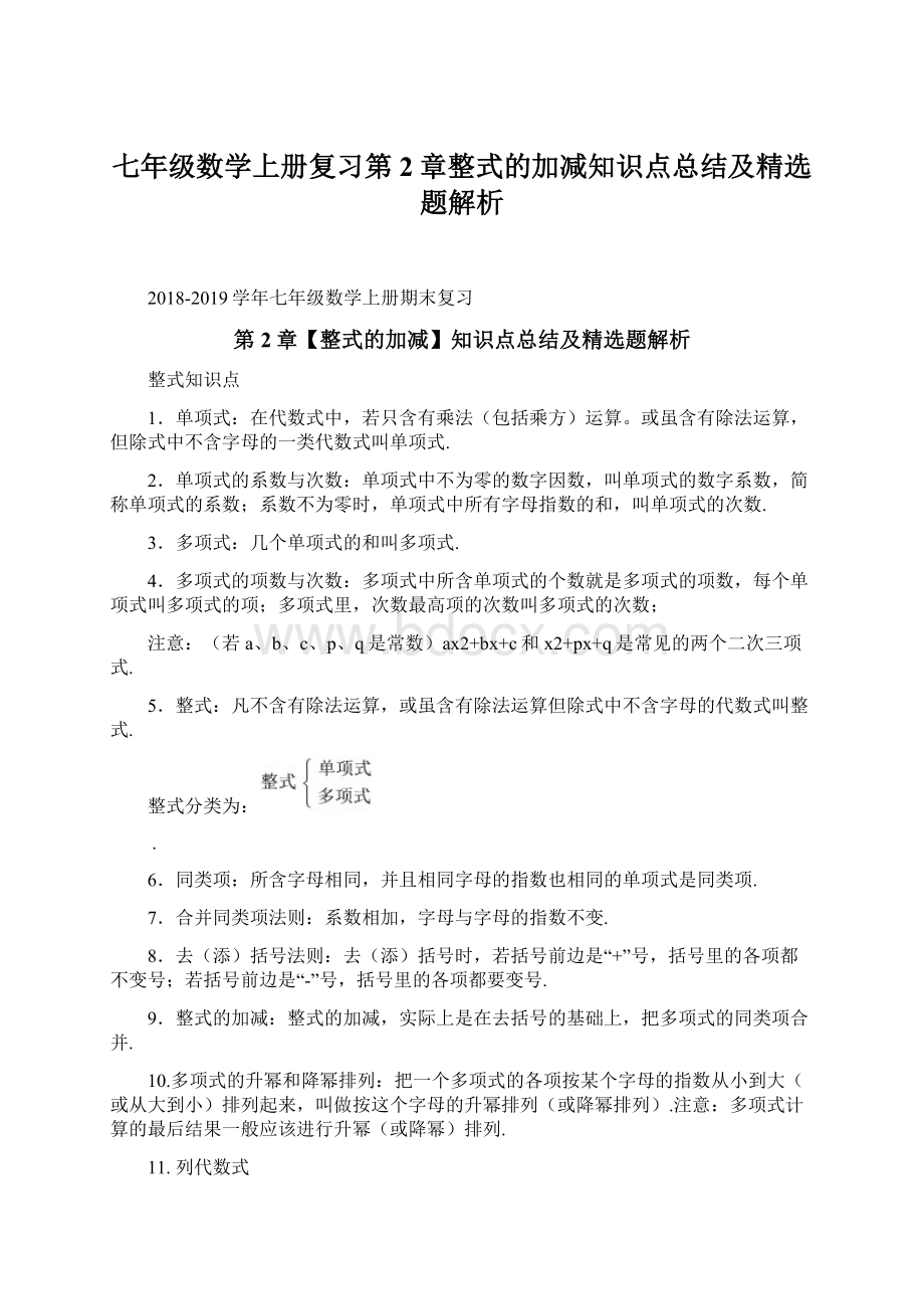 七年级数学上册复习第2章整式的加减知识点总结及精选题解析Word文档下载推荐.docx