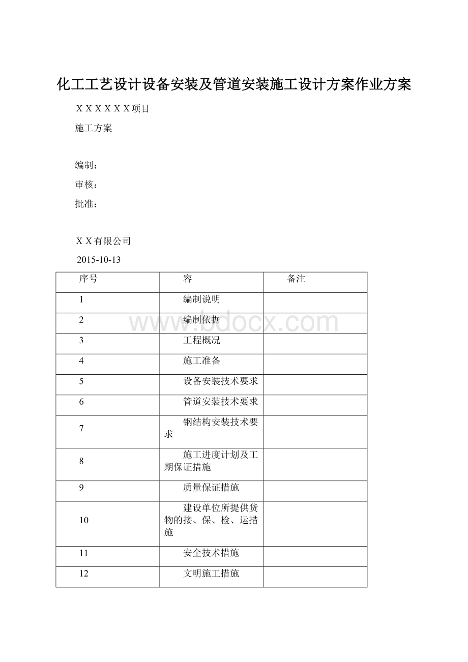 化工工艺设计设备安装及管道安装施工设计方案作业方案Word文件下载.docx