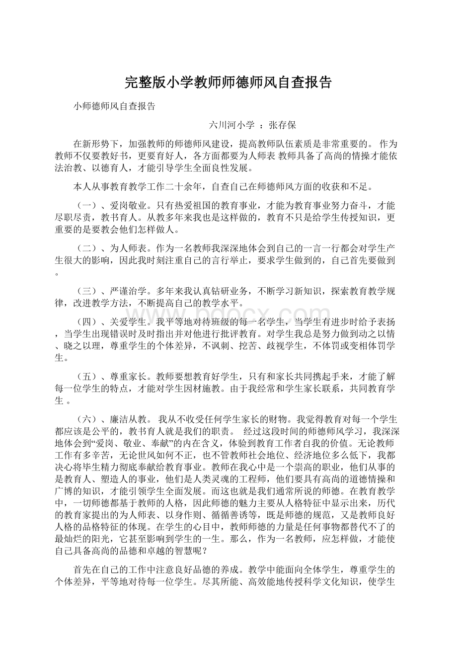 完整版小学教师师德师风自查报告Word文件下载.docx_第1页