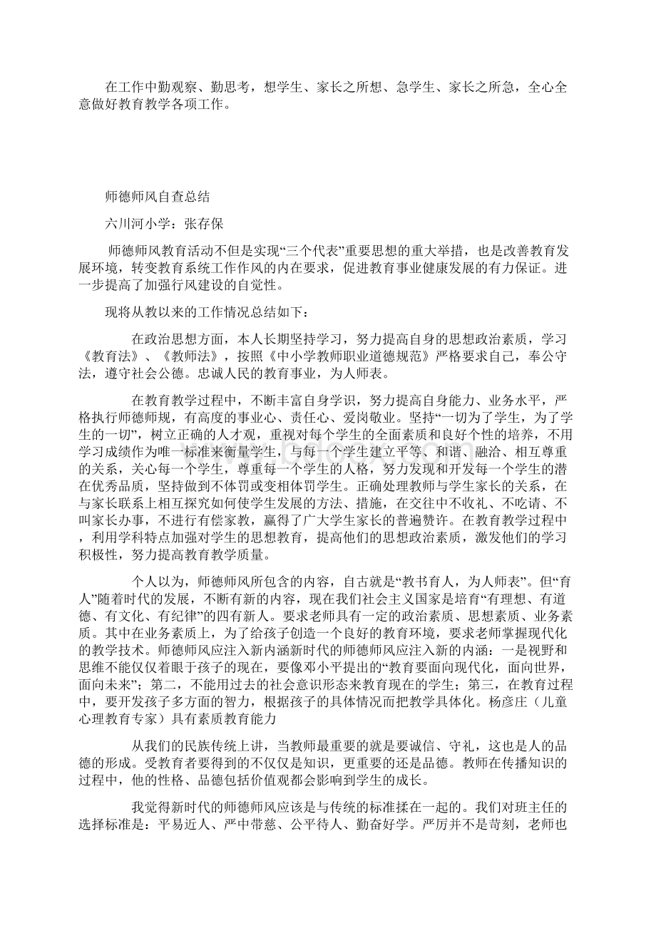 完整版小学教师师德师风自查报告.docx_第3页