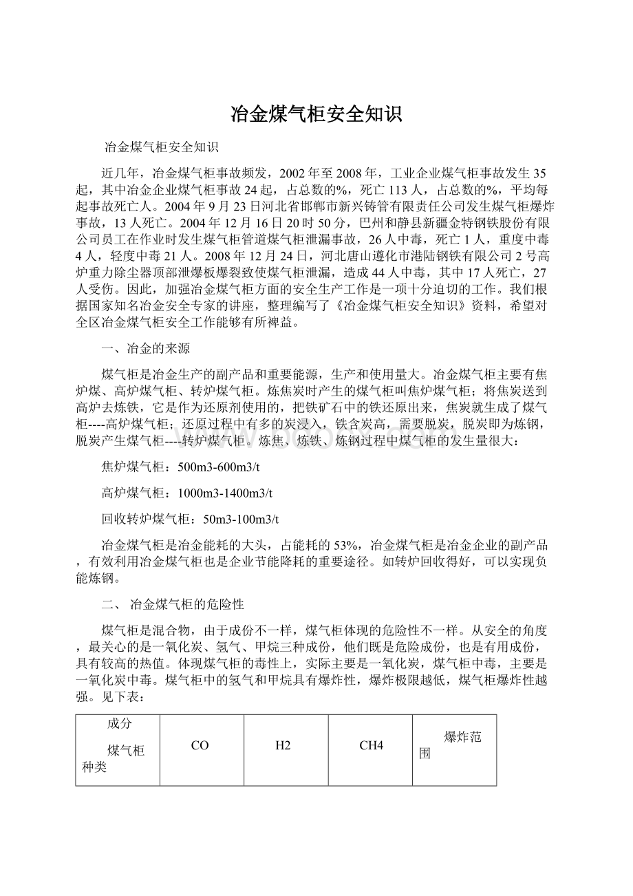 冶金煤气柜安全知识.docx